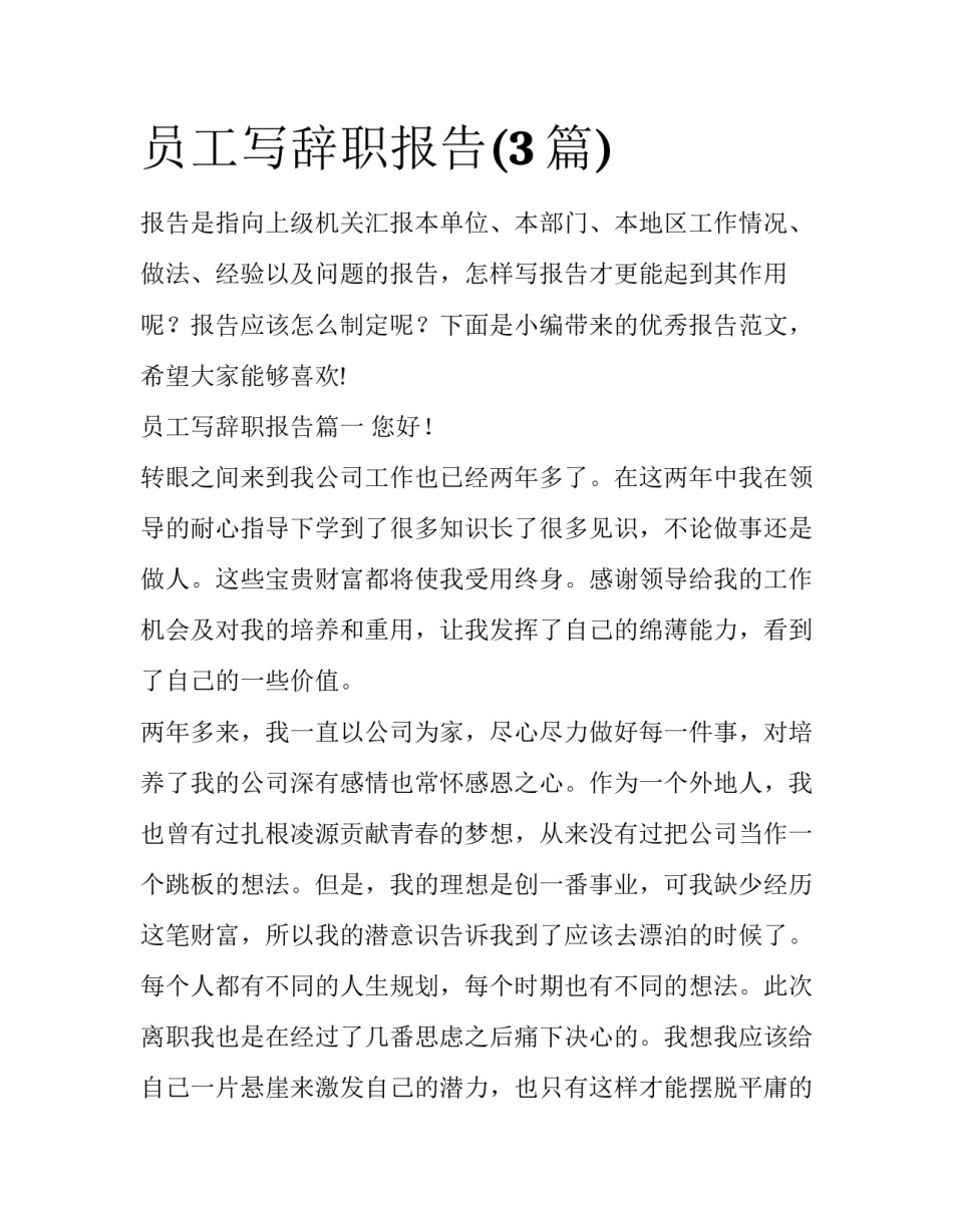 员工写辞职报告(3篇)_第1页