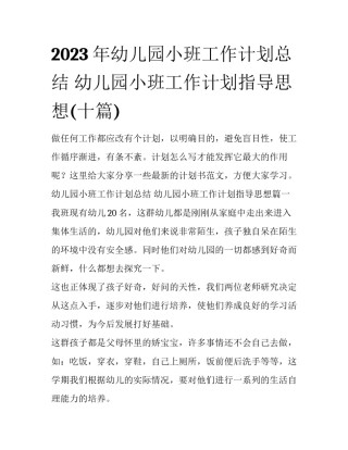 2023年幼儿园小班工作计划总结 幼儿园小班工作计划指导思想(十篇)