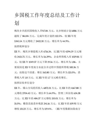乡国税工作年度总结及工作计划