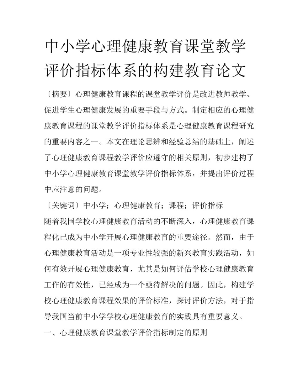 中小学心理健康教育课堂教学评价指标体系的构建教育论文_第1页