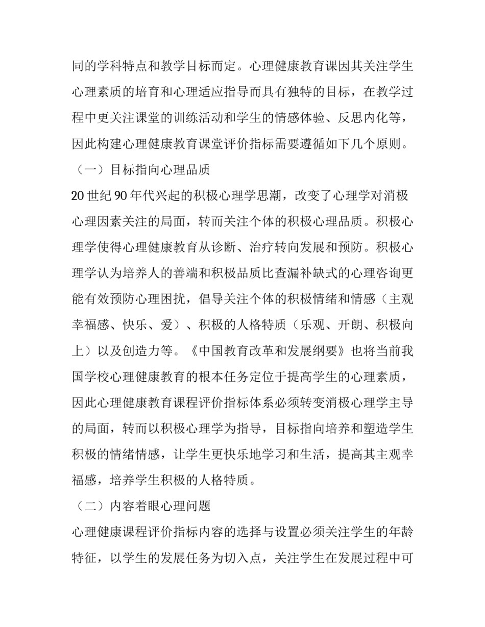 中小学心理健康教育课堂教学评价指标体系的构建教育论文_第3页