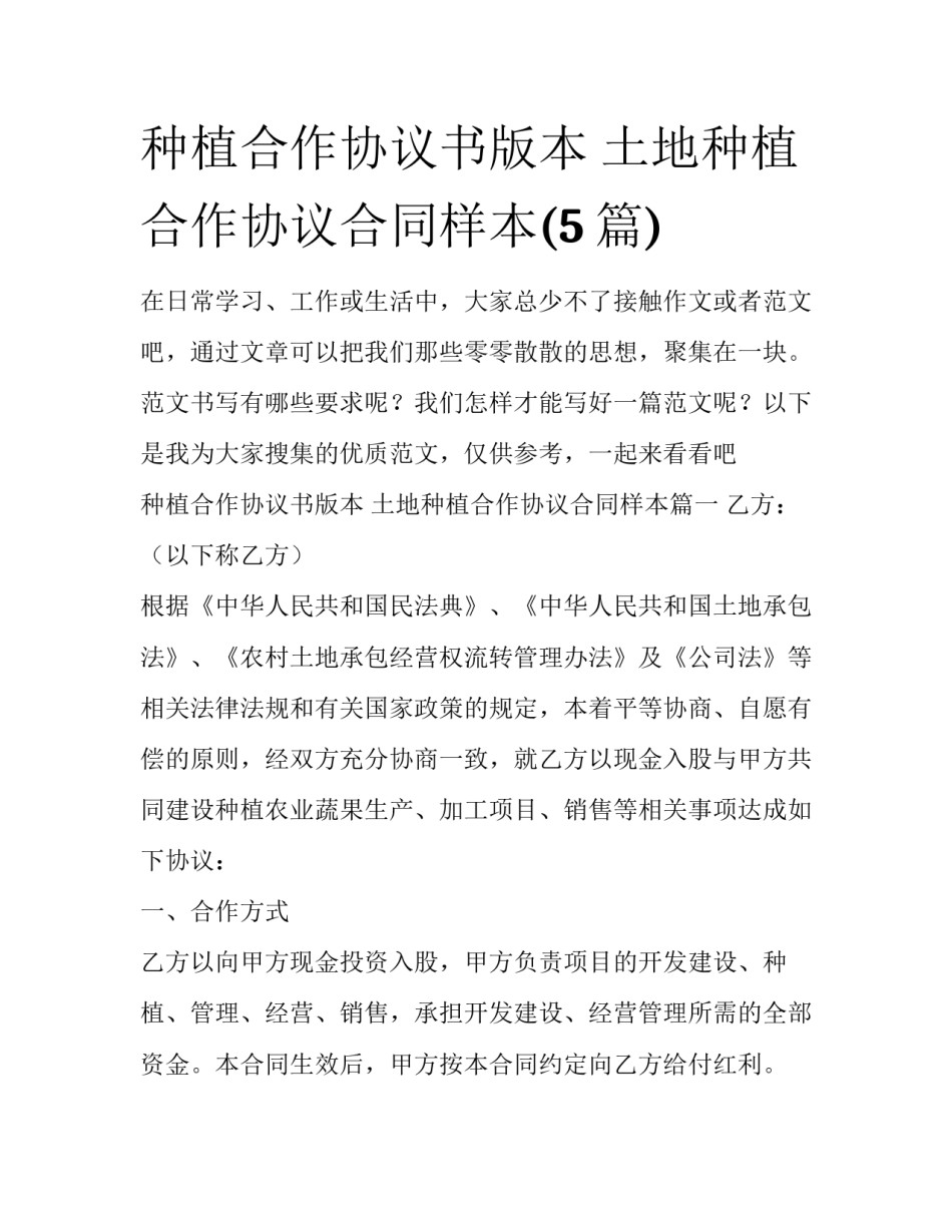 种植合作协议书版本 土地种植合作协议合同样本(5篇)_第1页