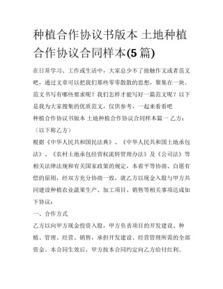种植合作协议书版本 土地种植合作协议合同样本(5篇)