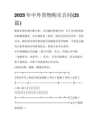 2023年中外货物购买合同(21篇)