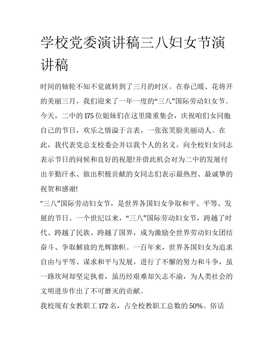 学校党委演讲稿三八妇女节演讲稿_第1页
