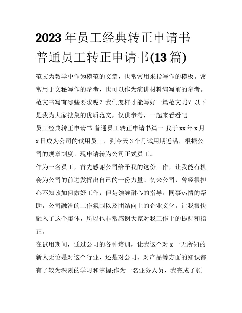 2023年员工经典转正申请书 普通员工转正申请书(13篇)_第1页