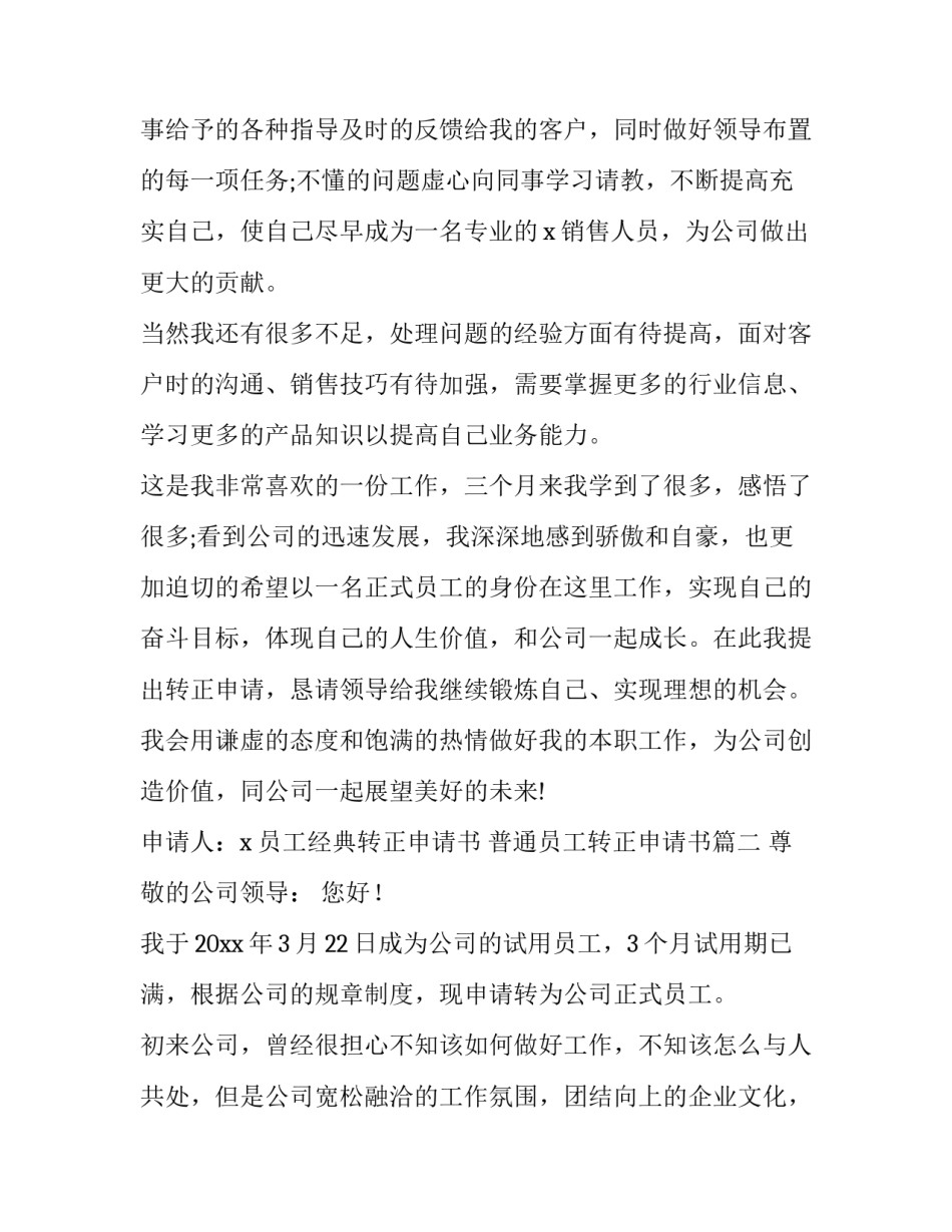2023年员工经典转正申请书 普通员工转正申请书(13篇)_第3页
