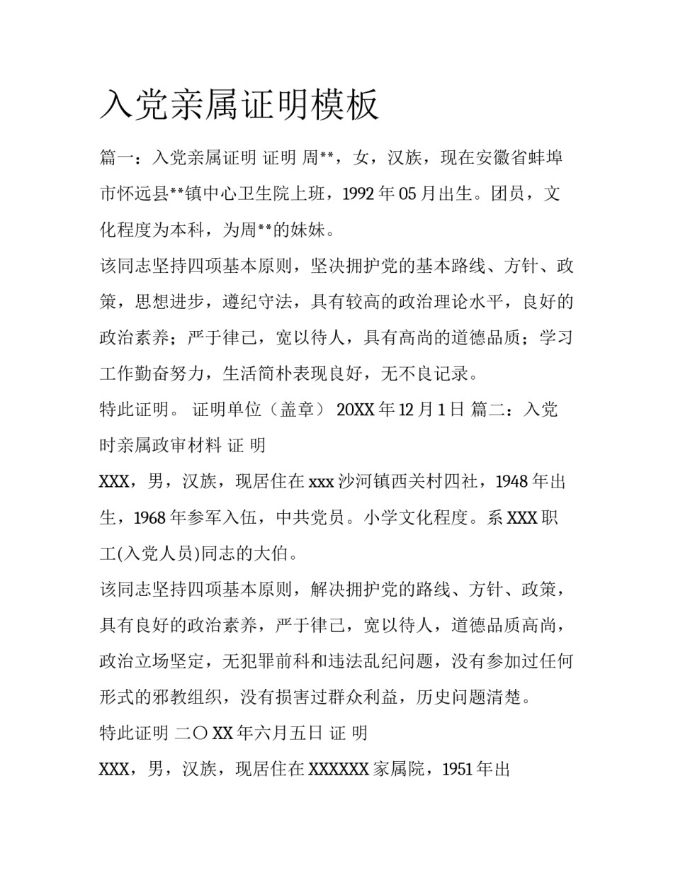 入党亲属证明模板_第1页