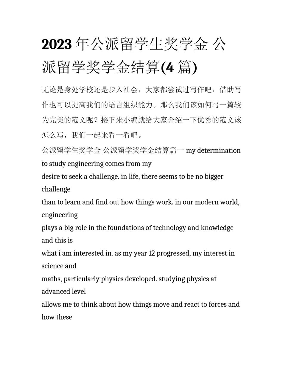 2023年公派留学生奖学金 公派留学奖学金结算(4篇)_第1页