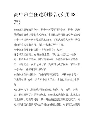 高中班主任述职报告(实用13篇)