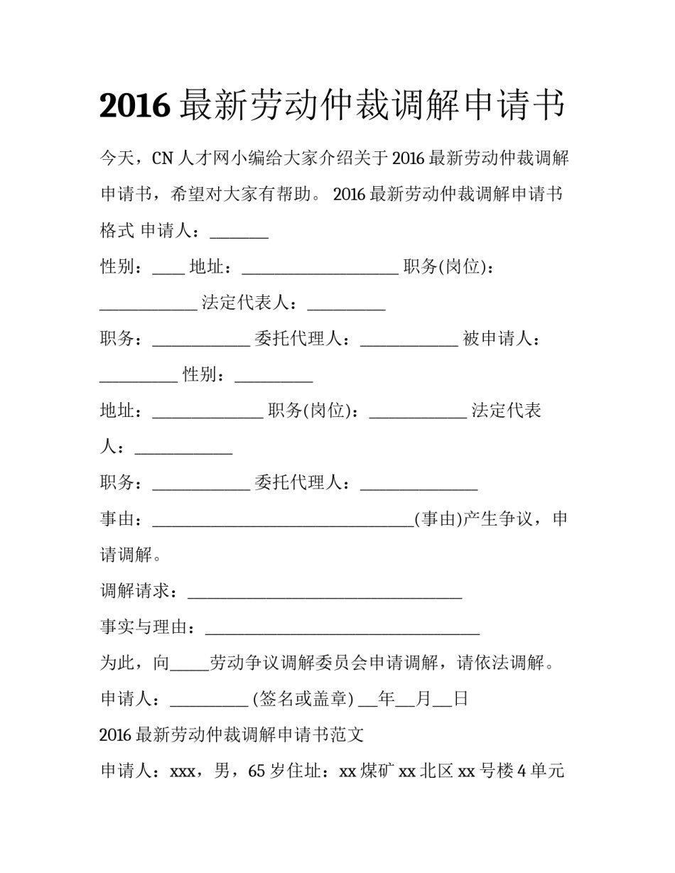 2016最新劳动仲裁调解申请书_第1页
