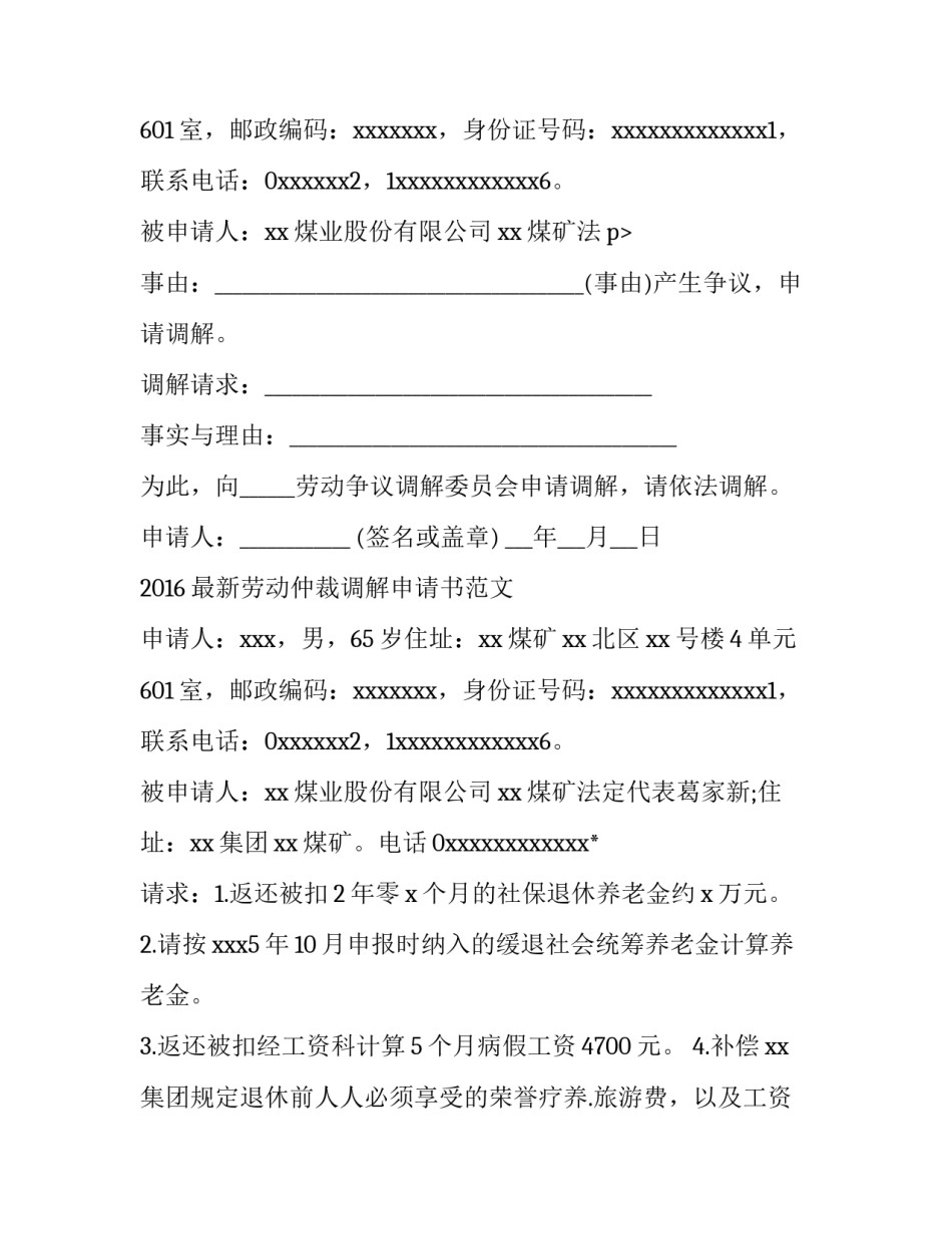 2016最新劳动仲裁调解申请书_第2页