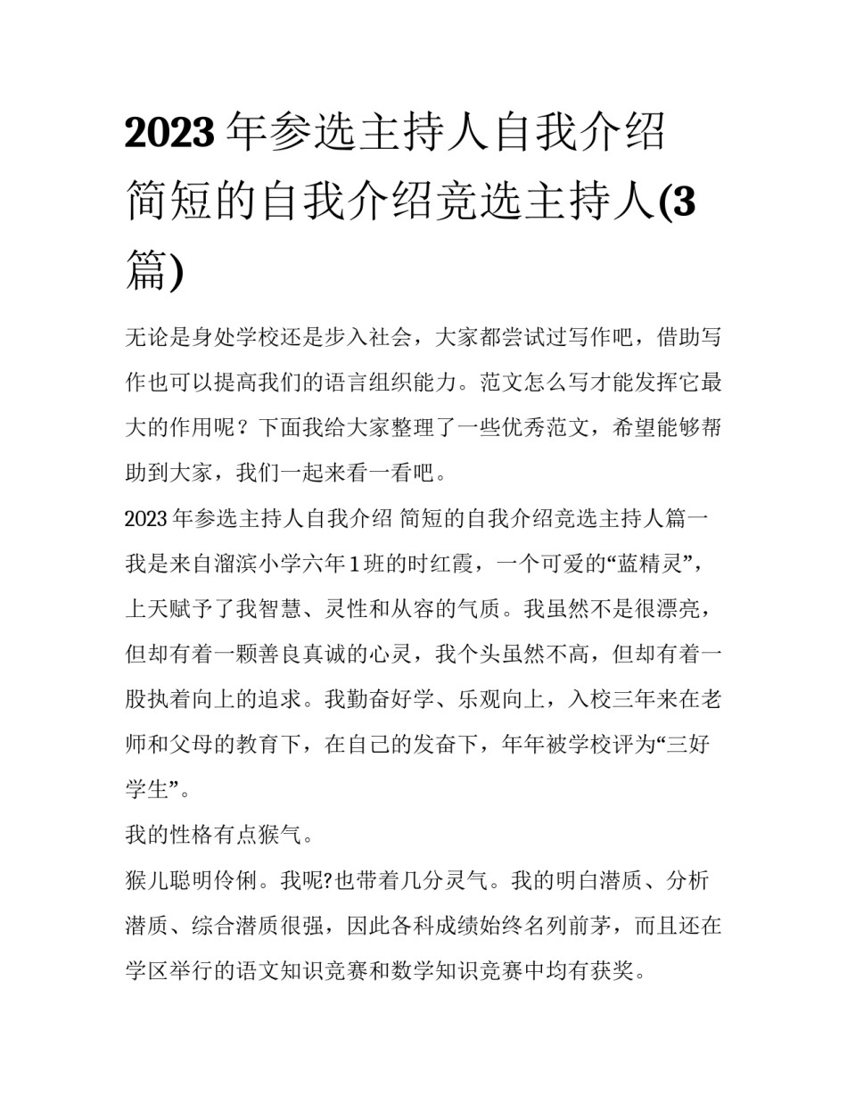 2023年参选主持人自我介绍 简短的自我介绍竞选主持人(3篇)_第1页