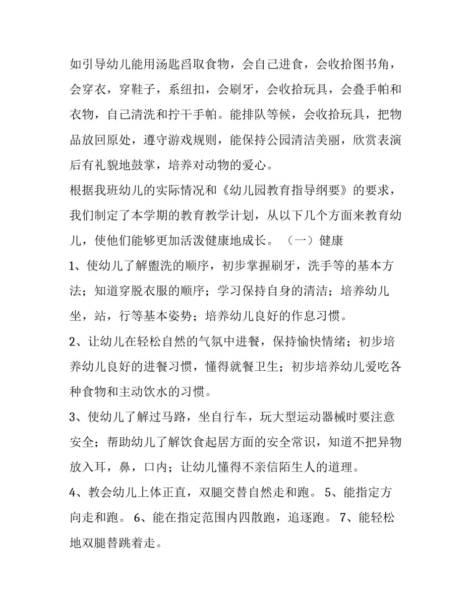 幼儿园小班个人工作计划(10篇)_第2页