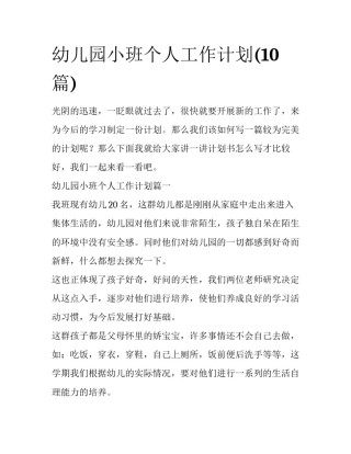 幼儿园小班个人工作计划(10篇)