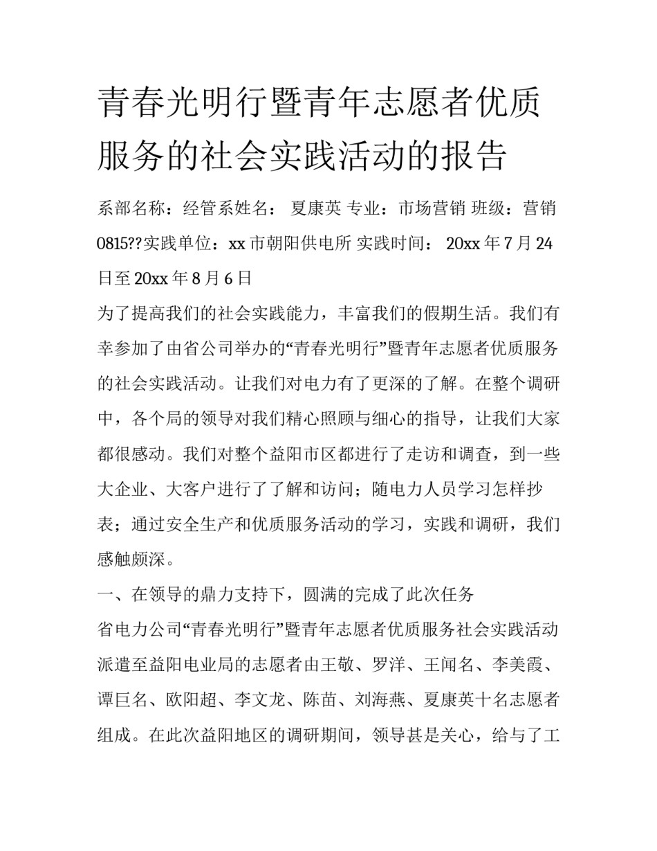 青春光明行暨青年志愿者优质服务的社会实践活动的报告_第1页