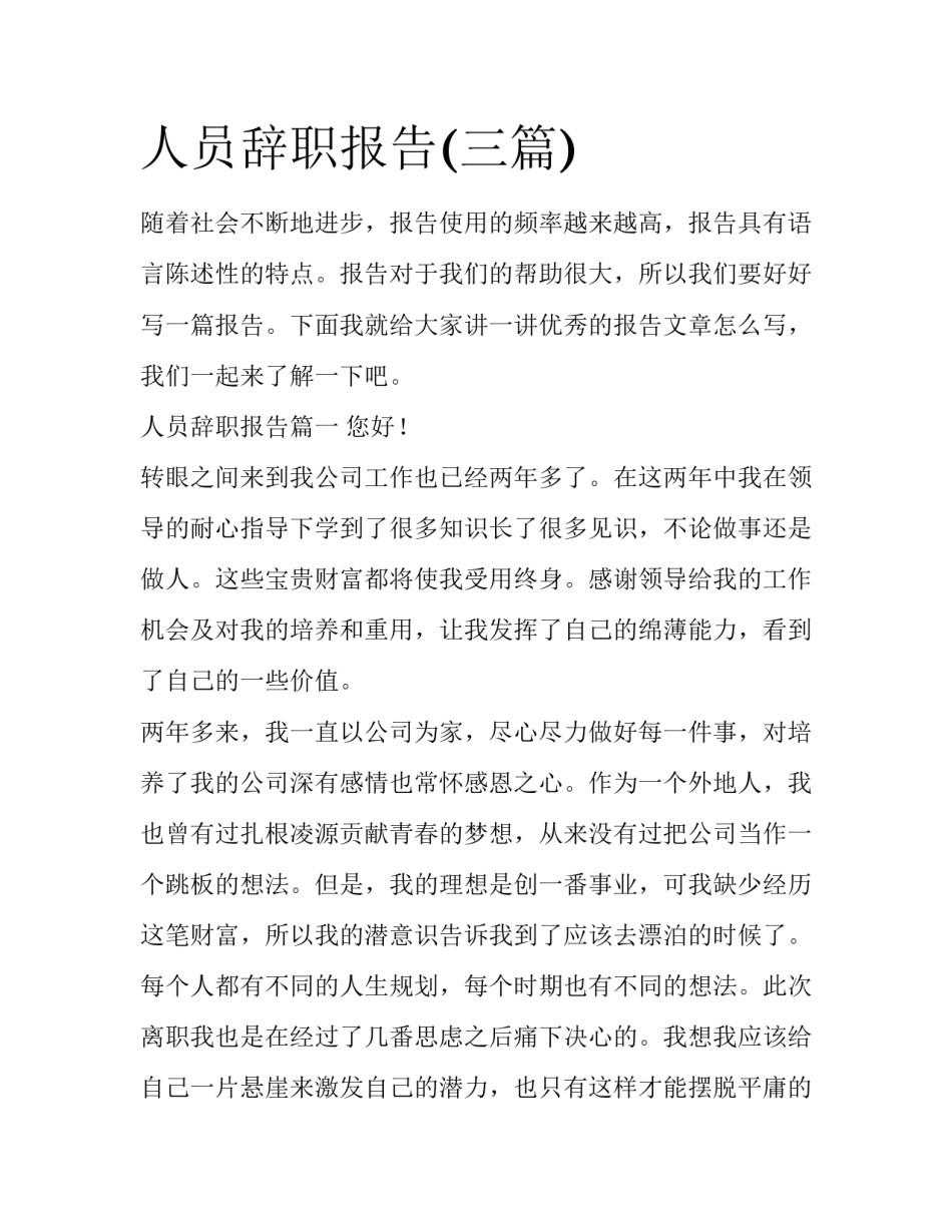 人员辞职报告(三篇)_第1页