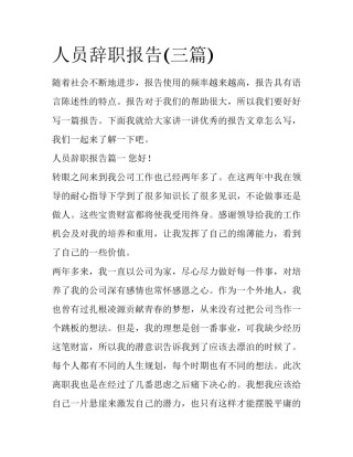 人员辞职报告(三篇)