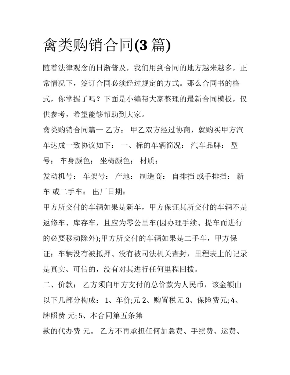 禽类购销合同(3篇)_第1页