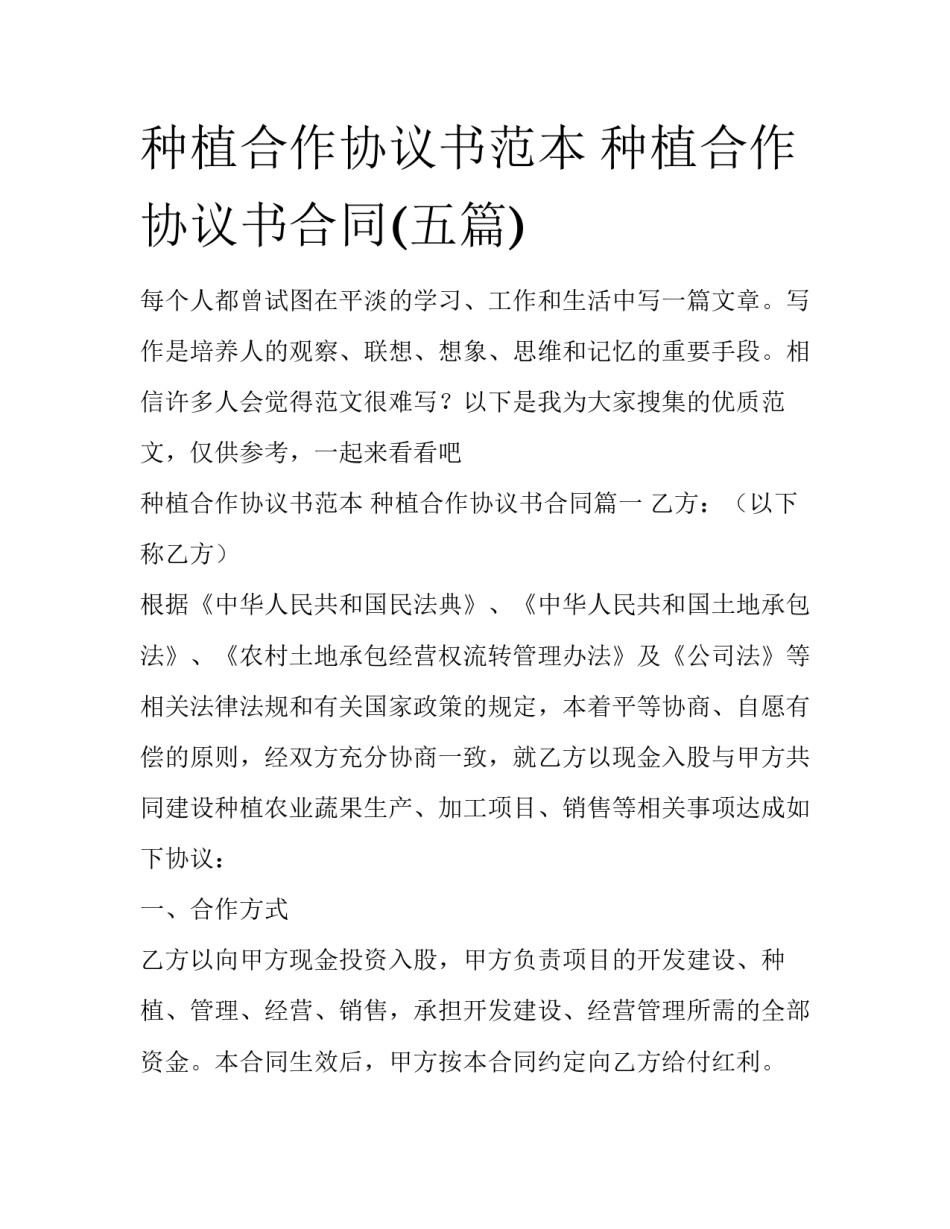 种植合作协议书范本 种植合作协议书合同(五篇)_第1页