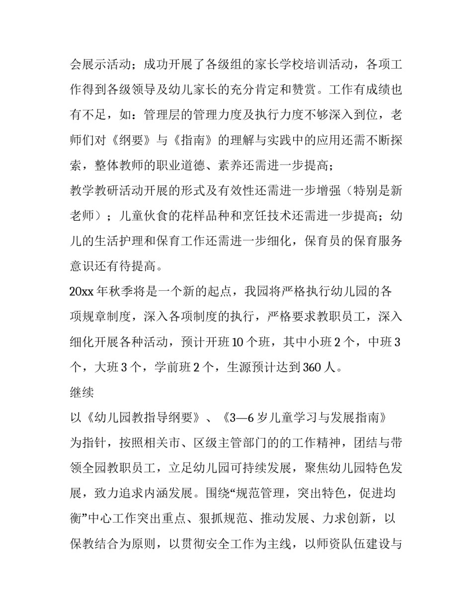 2023年幼儿园秋季园务工作计划总结 幼儿园秋季园务工作计划安排表(3篇)_第2页