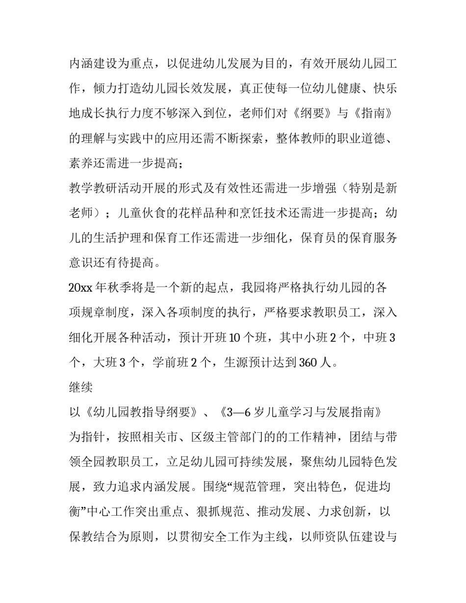 2023年幼儿园秋季园务工作计划总结 幼儿园秋季园务工作计划安排表(3篇)_第3页