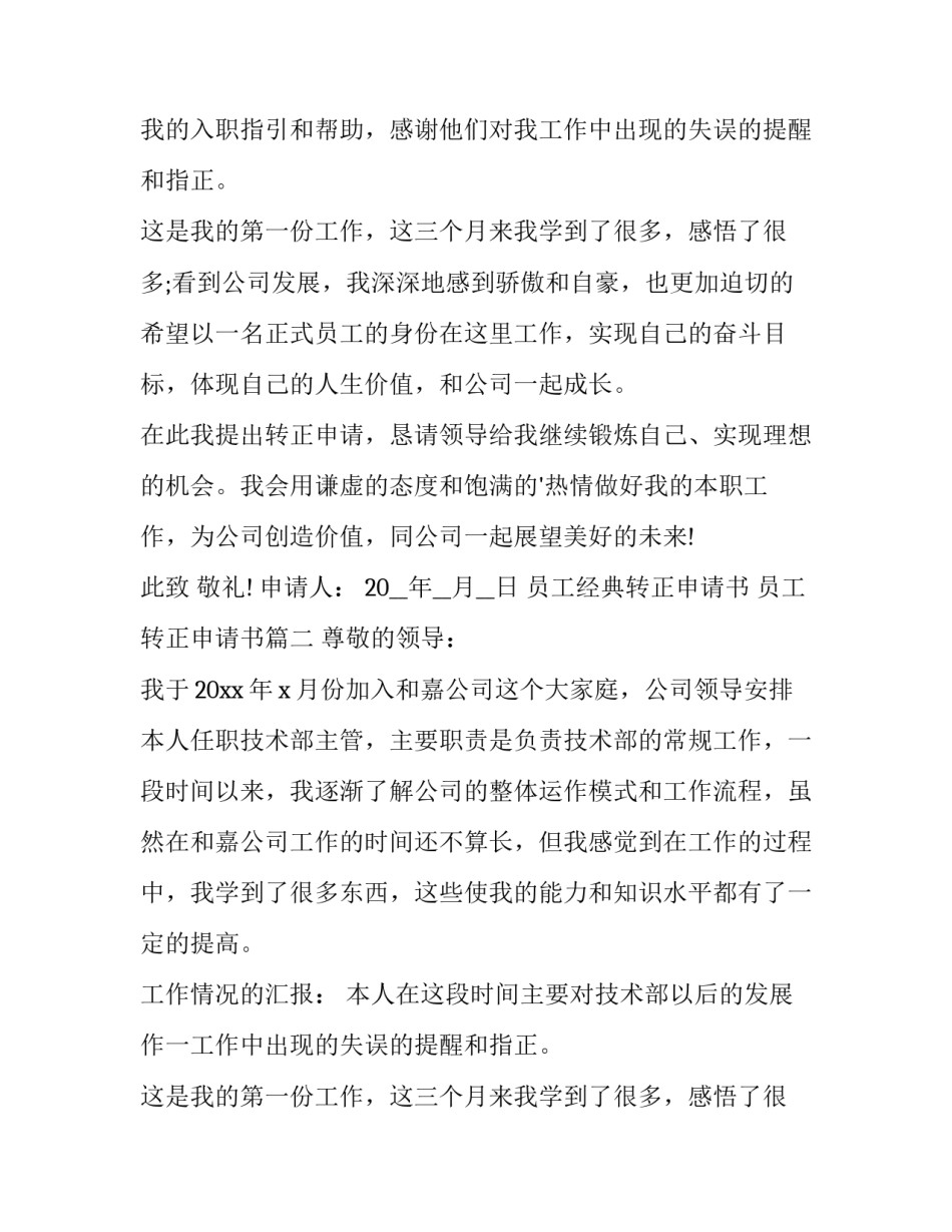 员工经典转正申请书 员工转正申请书(十四篇)_第2页