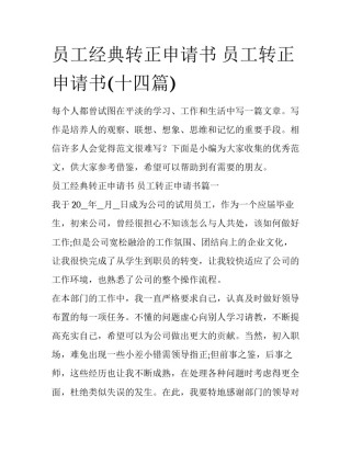 员工经典转正申请书 员工转正申请书(十四篇)