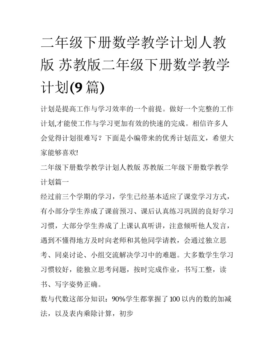 二年级下册数学教学计划人教版 苏教版二年级下册数学教学计划(9篇)_第1页