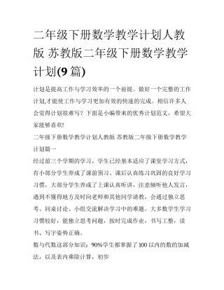 二年级下册数学教学计划人教版 苏教版二年级下册数学教学计划(9篇)