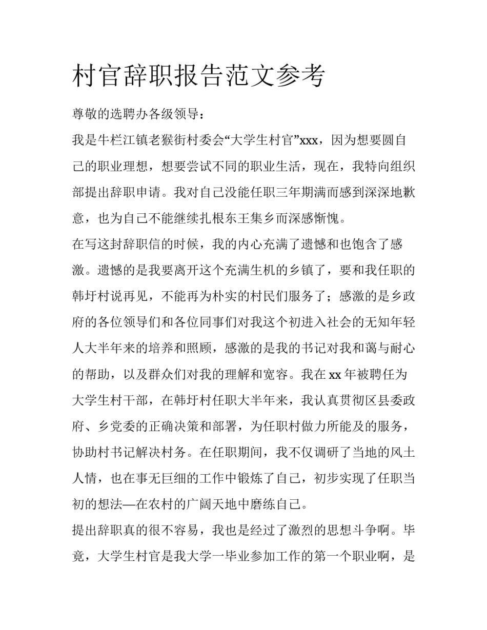 村官辞职报告范文参考_第1页