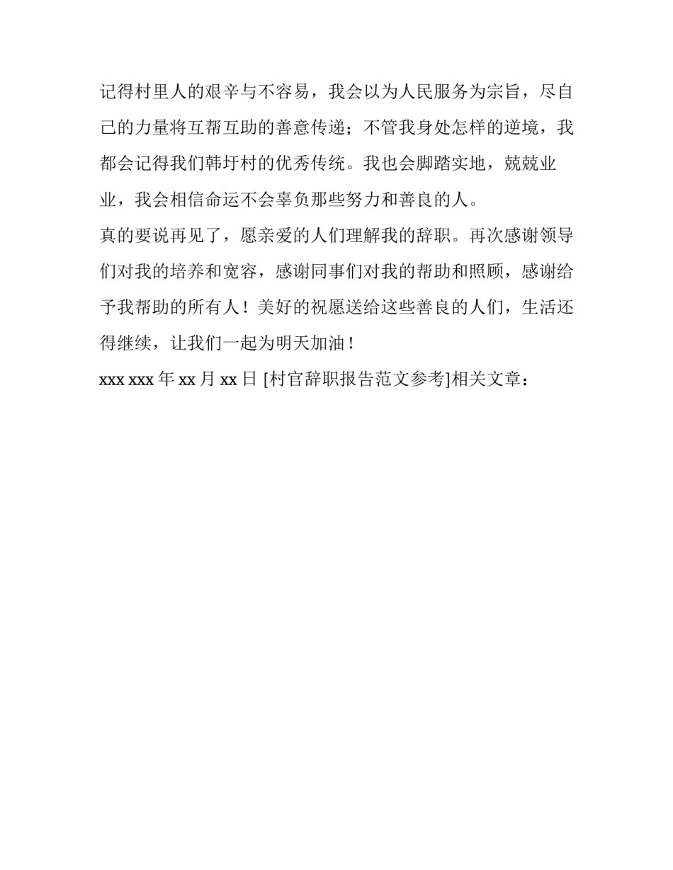 村官辞职报告范文参考_第3页