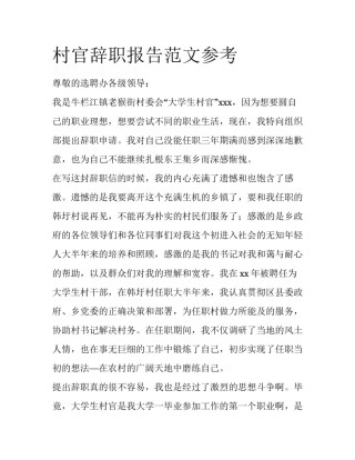 村官辞职报告范文参考