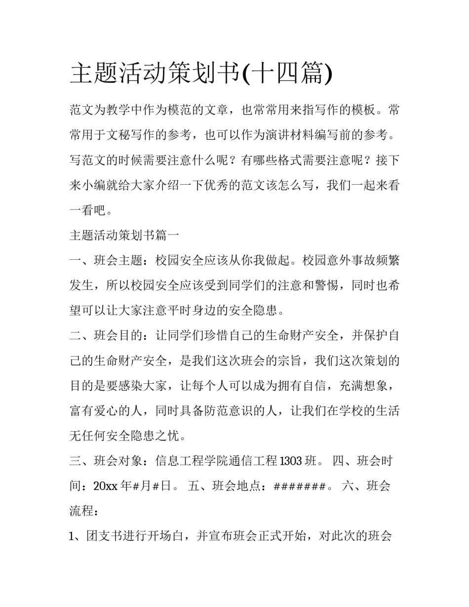 主题活动策划书(十四篇)_第1页