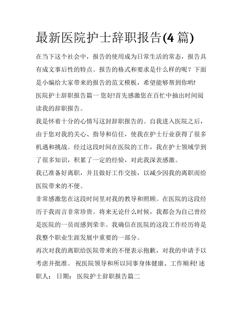 最新医院护士辞职报告(4篇)_第1页