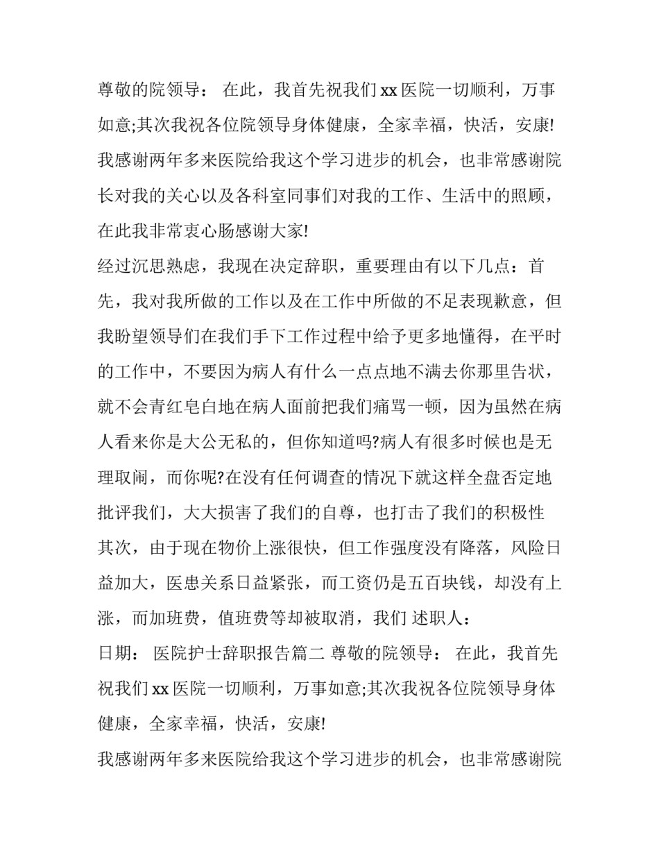 最新医院护士辞职报告(4篇)_第2页