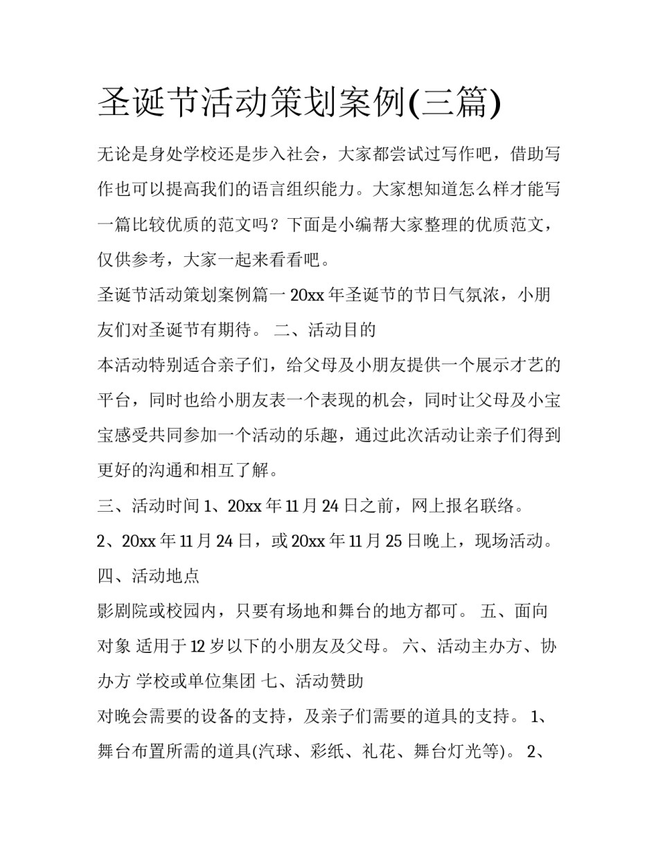 圣诞节活动策划案例(三篇)_第1页