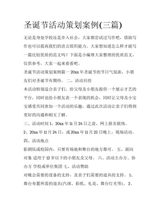 圣诞节活动策划案例(三篇)