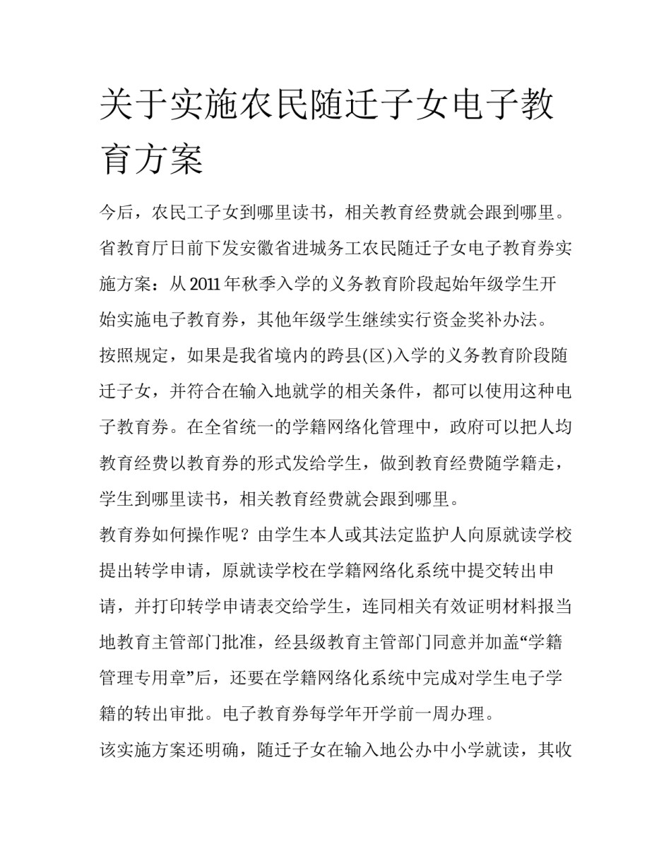 关于实施农民随迁子女电子教育方案_第1页
