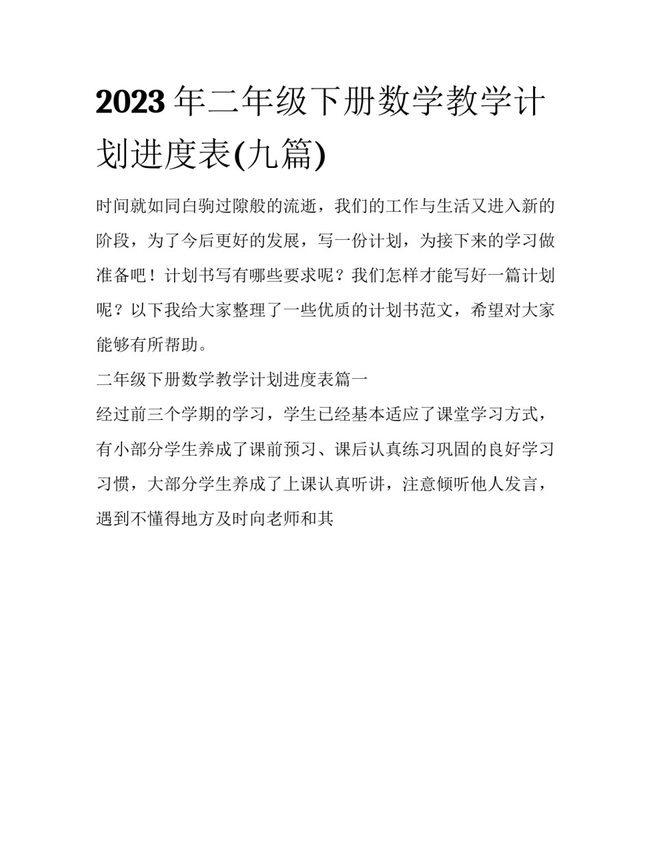 2023年二年级下册数学教学计划进度表(九篇)_第1页