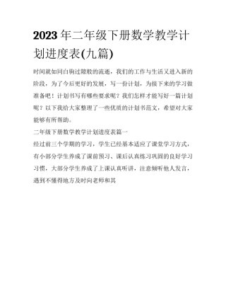 2023年二年级下册数学教学计划进度表(九篇)