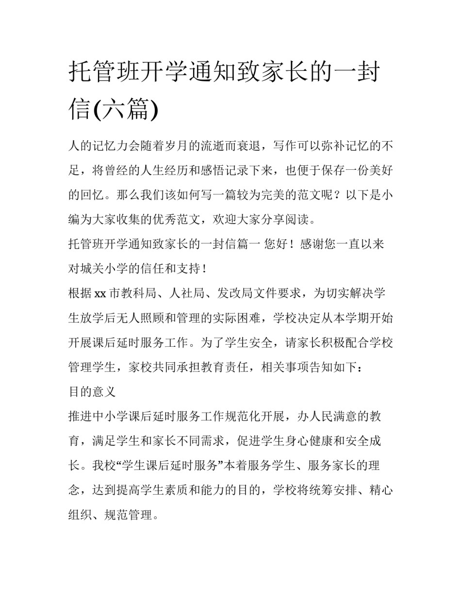 托管班开学通知致家长的一封信(六篇)_第1页