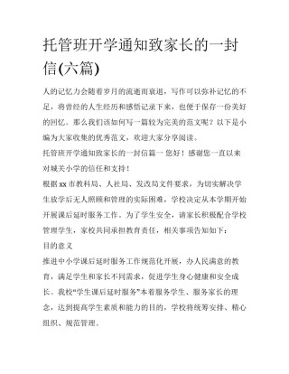 托管班开学通知致家长的一封信(六篇)