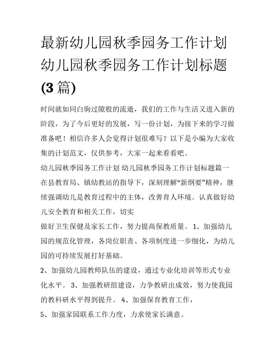 最新幼儿园秋季园务工作计划 幼儿园秋季园务工作计划标题(3篇)_第1页