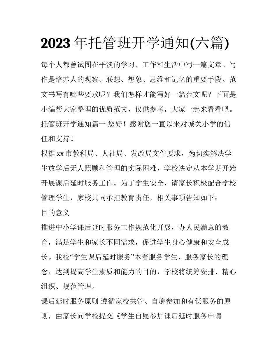 2023年托管班开学通知(六篇)_第1页