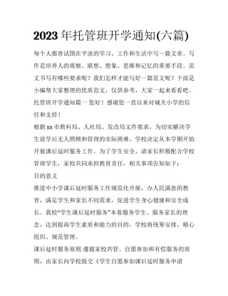 2023年托管班开学通知(六篇)