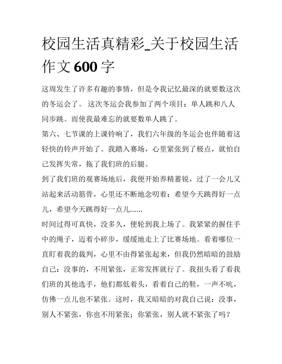 校园生活真精彩_关于校园生活作文600字_第1页