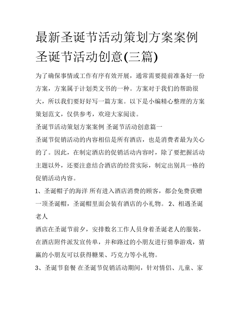最新圣诞节活动策划方案案例 圣诞节活动创意(三篇)_第1页