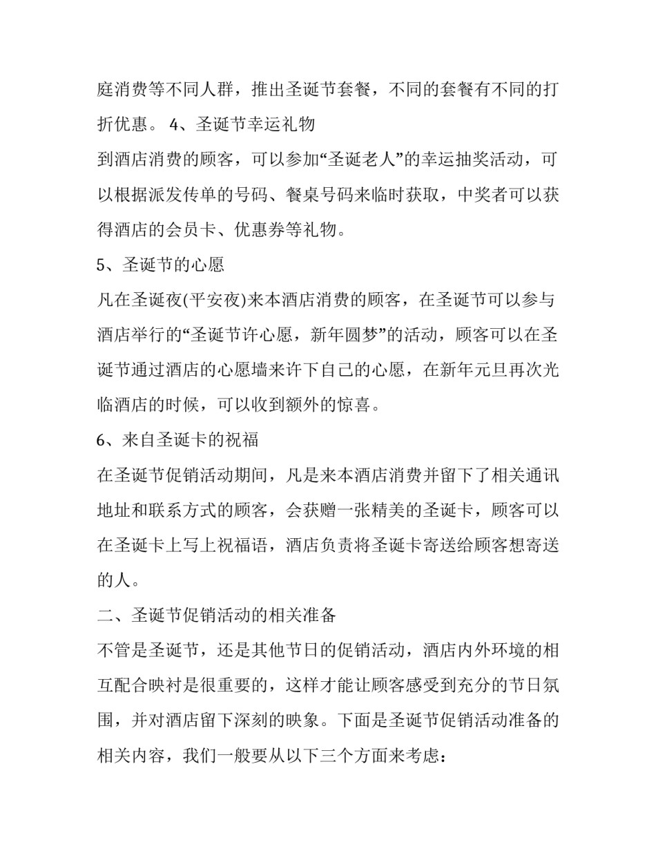 最新圣诞节活动策划方案案例 圣诞节活动创意(三篇)_第2页