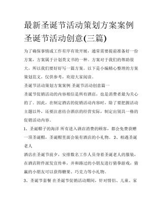 最新圣诞节活动策划方案案例 圣诞节活动创意(三篇)